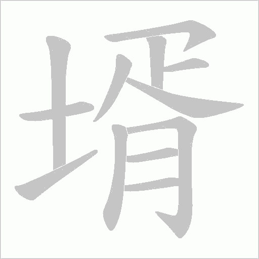 壻的笔顺动画演示