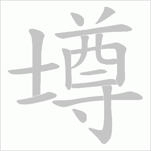 壿的笔顺动画演示