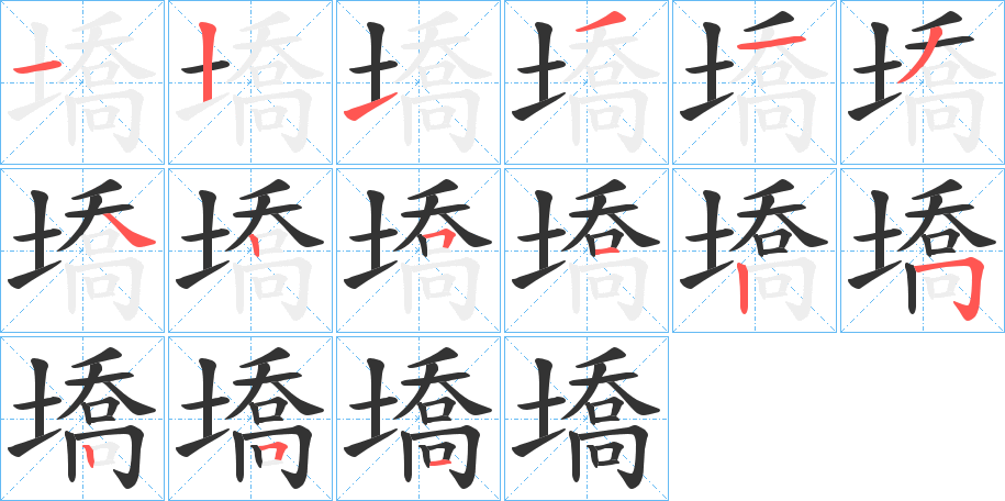 墧的笔顺分步演示