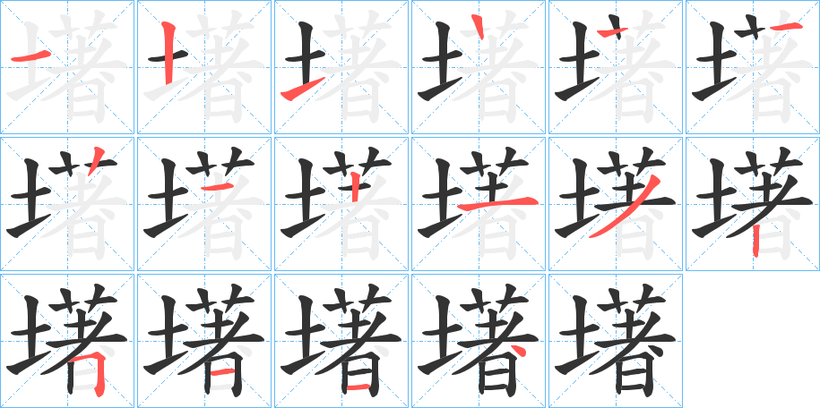 墸的笔顺分步演示