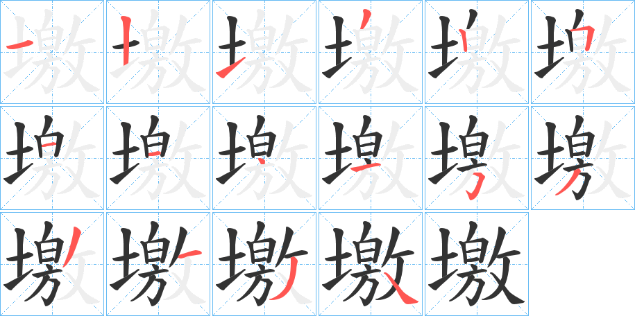 墽的笔顺分步演示