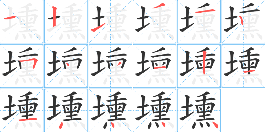 壎的笔顺分步演示