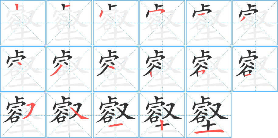 壑的笔顺分步演示