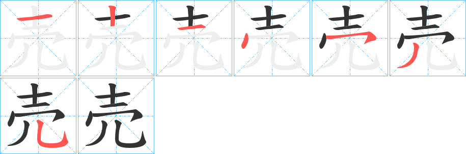 売的笔顺分步演示