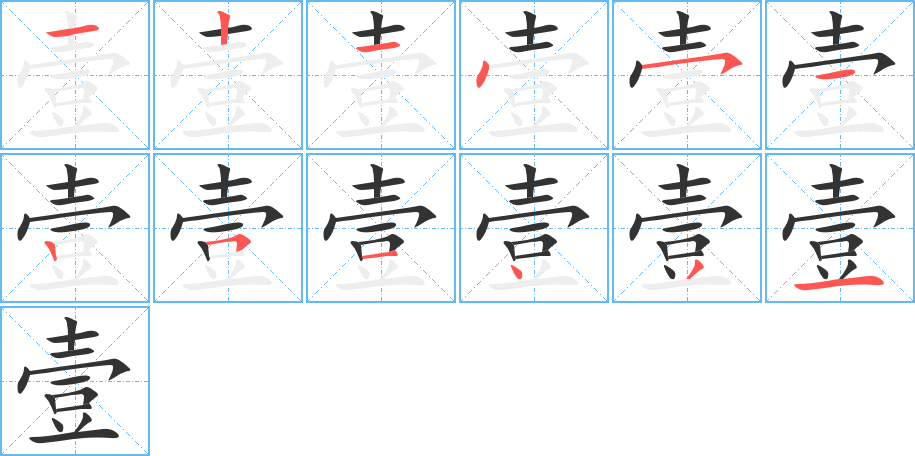 壹的笔顺分步演示