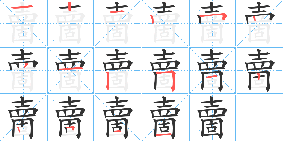 夁的笔顺分步演示