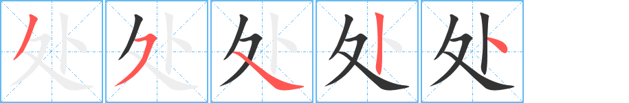 处的笔顺分步演示