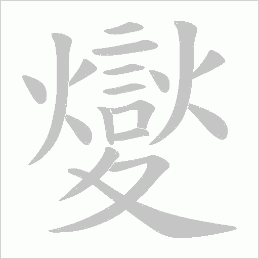 夑的笔顺动画演示