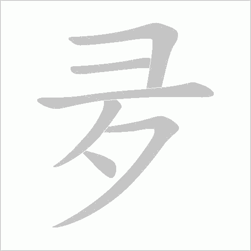 夛的笔顺动画演示