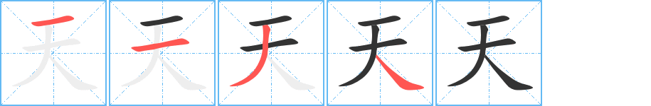 天的笔顺分步演示