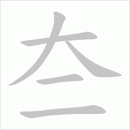 夳的笔顺动画演示