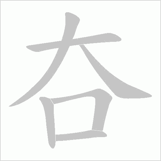 夻的笔顺动画演示