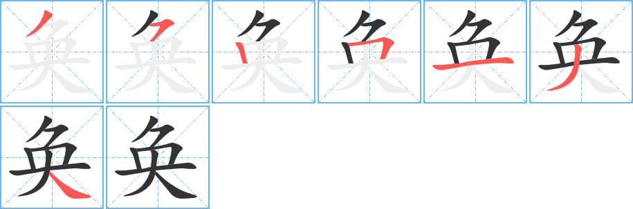 奂的笔顺分步演示