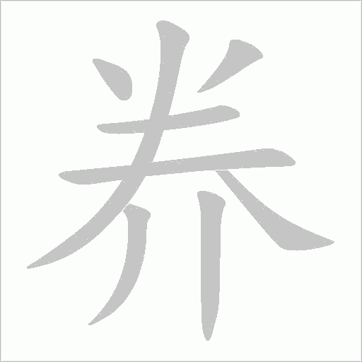 奍的笔顺动画演示