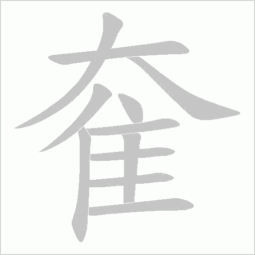 奞的笔顺动画演示