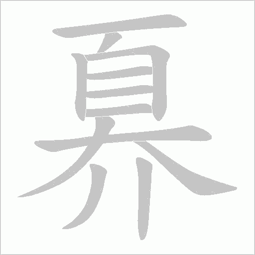 奡的笔顺动画演示