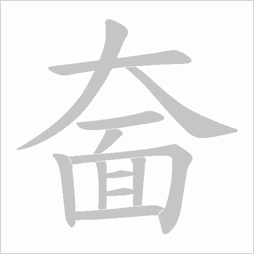 奤的笔顺动画演示