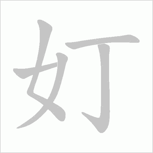 奵的笔顺动画演示