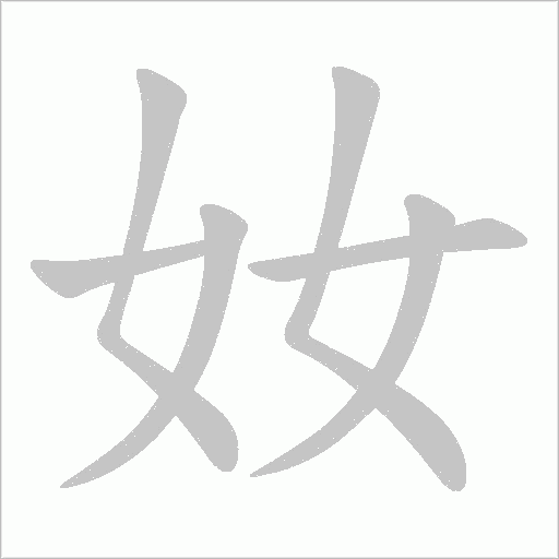 奻的笔顺动画演示