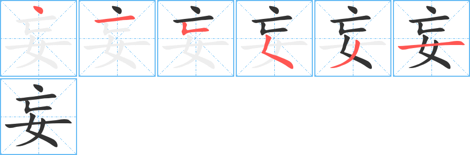 妄的笔顺分步演示