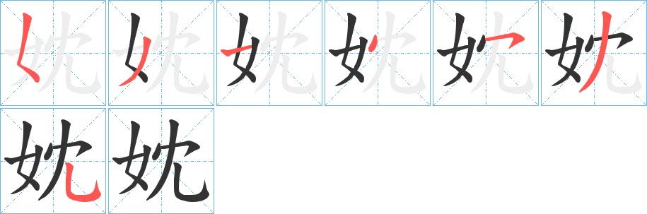 妉的笔顺分步演示