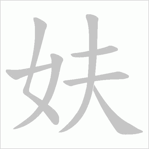妋的笔顺动画演示