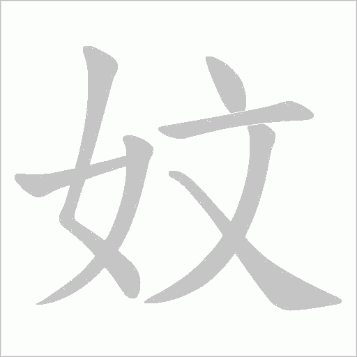 妏的笔顺动画演示