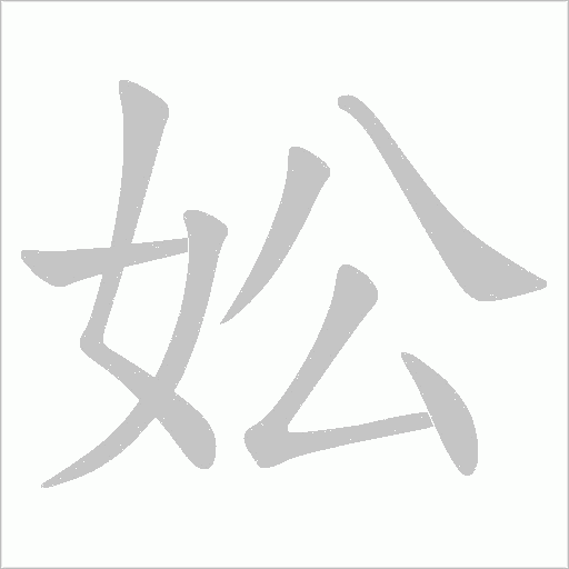 妐的笔顺动画演示