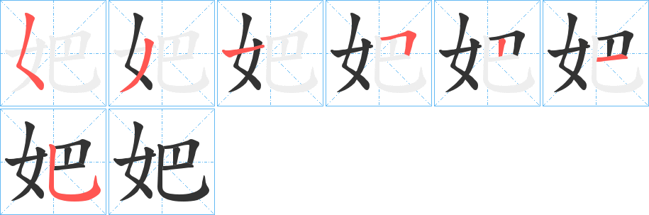 妑的笔顺分步演示