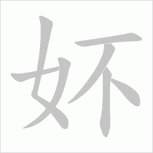妚的笔顺动画演示