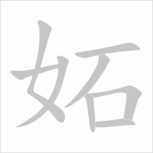 妬的笔顺动画演示