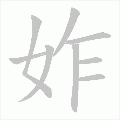妰的笔顺动画演示