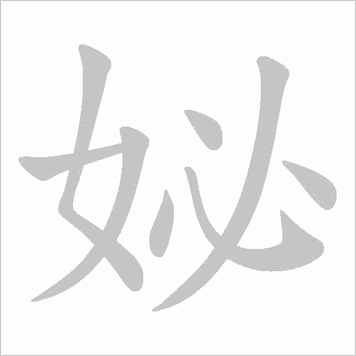 妼的笔顺动画演示