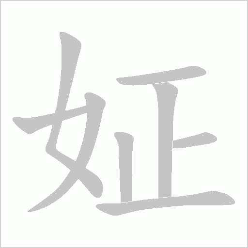 姃的笔顺动画演示