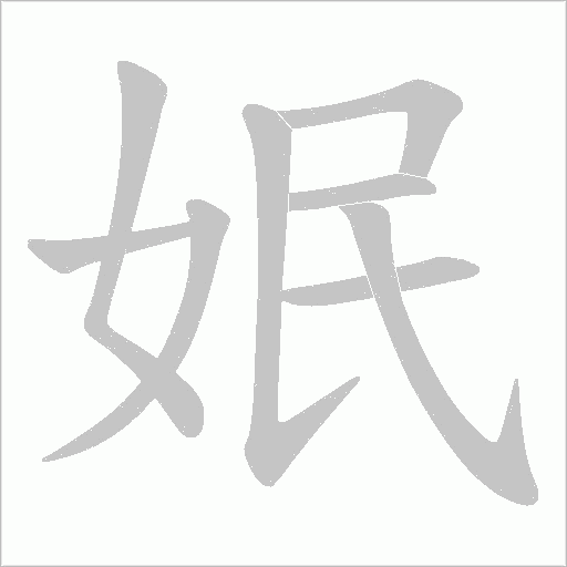 姄的笔顺动画演示