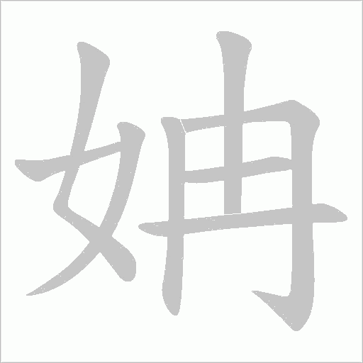 姌的笔顺动画演示