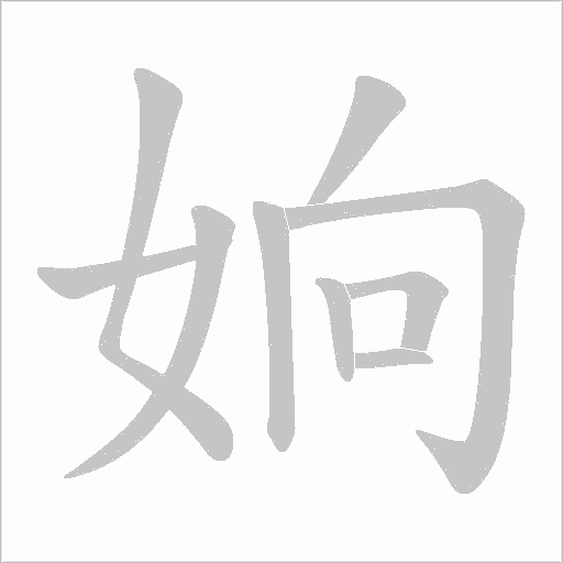 姠的笔顺动画演示