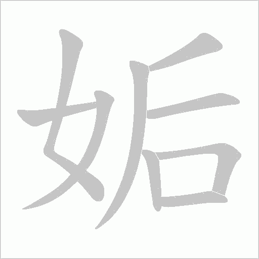 姤的笔顺动画演示