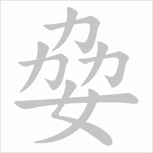 姭的笔顺动画演示