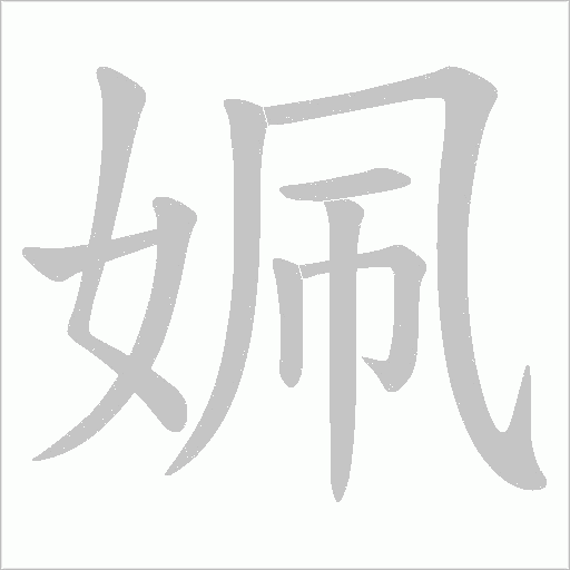姵的笔顺动画演示