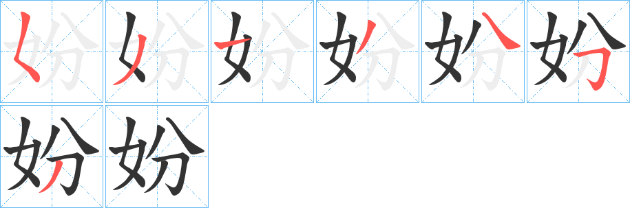 妢的笔顺分步演示