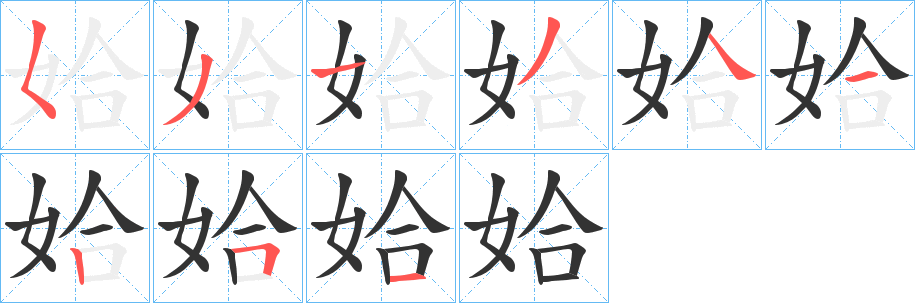 姶的笔顺分步演示