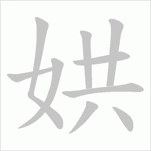 娂的笔顺动画演示