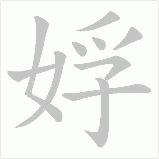 娐的笔顺动画演示