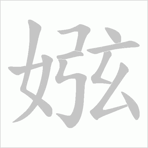 娹的笔顺动画演示