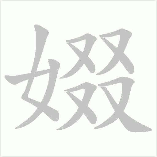娺的笔顺动画演示
