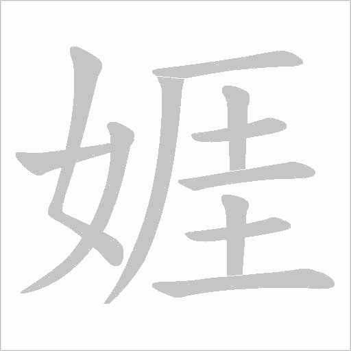 娾的笔顺动画演示