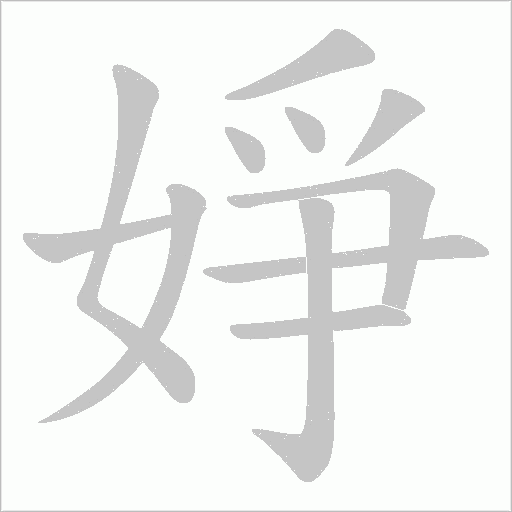 婙的笔顺动画演示