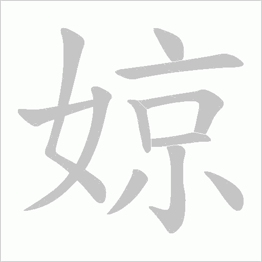 婛的笔顺动画演示