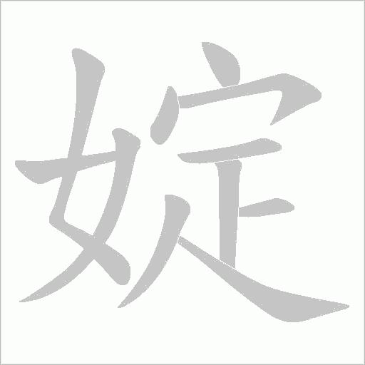 婝的笔顺动画演示
